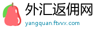外汇返佣网